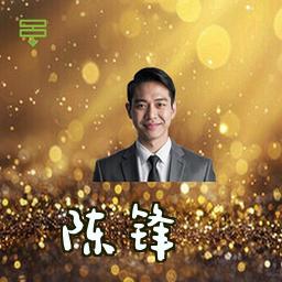 陈锋